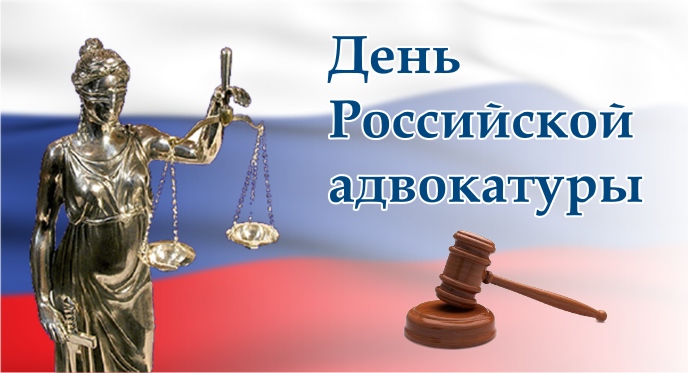 Фото к публикации: С ДНЕМ РОССИЙСКОЙ АДВОКАТУРЫ!